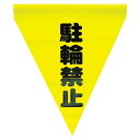 (T)ユタカメイク 安全表示旗(筒状・