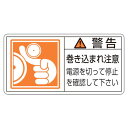 (T)緑十字 PL警告ステッカー　警告・巻き込まれ注意電源を　50×100　10枚組 201124