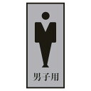 [特徴]：■トイレのドア等に。[仕様]：■取付仕様：粘着シール■縦(mm)：200■横(mm)：80■表示内容：男子用■厚さ(mm)：3.5■取付方法：貼付タイプ(裏テープ付き)■取付方法：貼付タイプ[材質／仕上]：■ベース:アクリル■プレート:アルミ■粘着剤:アクリル系[原産国]：日本