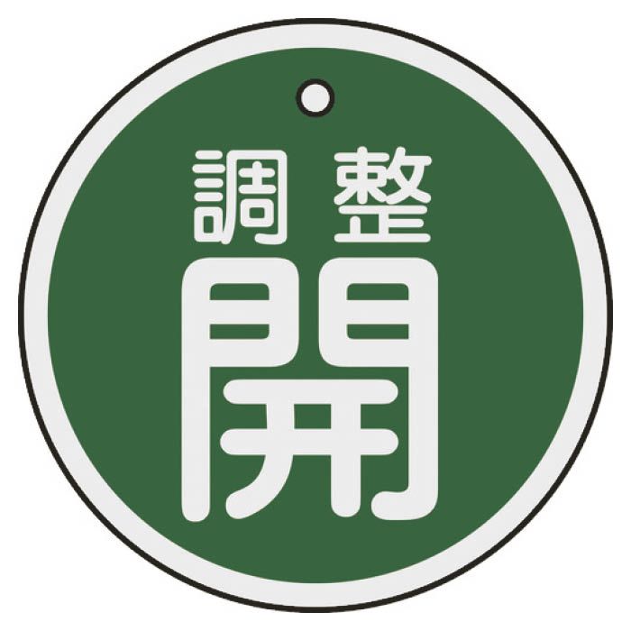 【エントリーでポイント10倍】(T)緑十字 バルブ開閉札　調整開(緑)　50mmΦ　両面表示　アルミ製 157072【2024/5/9 20時 - 5/16 1時59分】