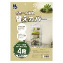 ナフコ 替えビニール 4段 NFC-N03CT