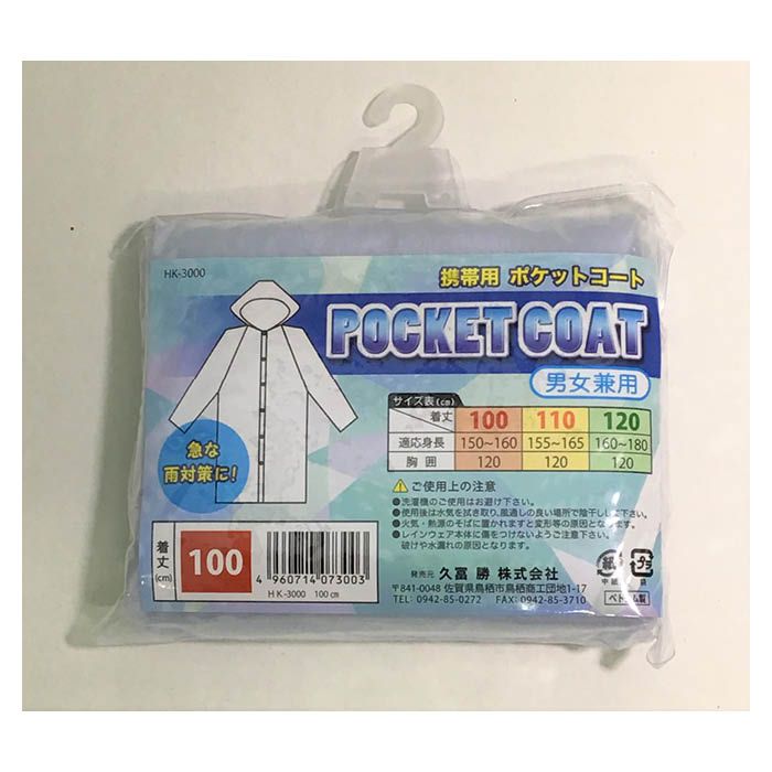 【エントリーでポイント10倍】久冨勝 携帯用ポケットコート HK3000【2025/12/4 20:00 - 2025/12/11 01:59】