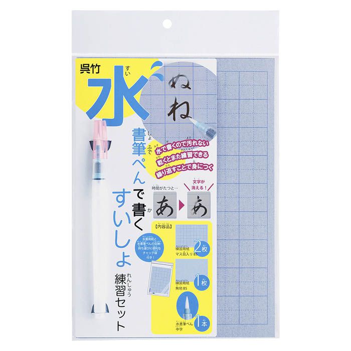 呉竹 水書筆ぺんで書くすいしょ練習セット KN37-51