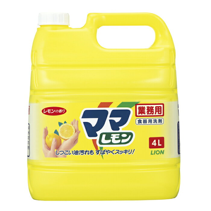 【業務用洗剤】 LION(ライオン) 業務用ママレモン 4L