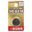 パイプカッター替刃 一般切削用 SB-6218