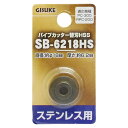 パイプカッター替刃 ステンレス用 SB-6218HS