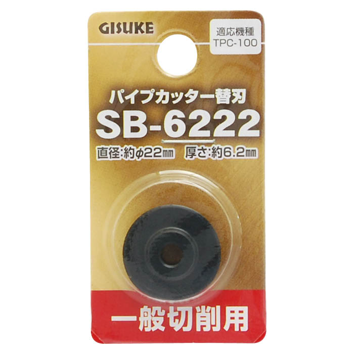 パイプカッター替刃 一般切削用 SB-6222