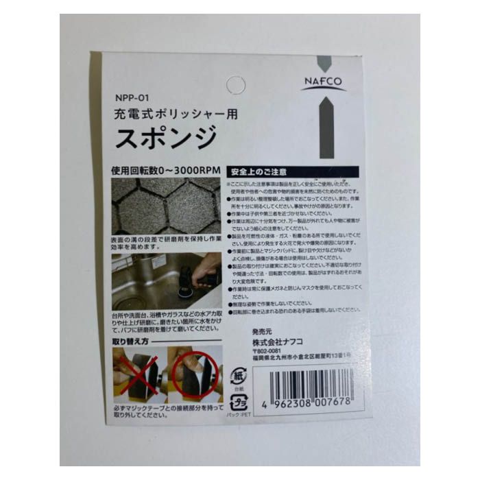 ナフコ 充電ポリッシャー用スポンジ NPP-01