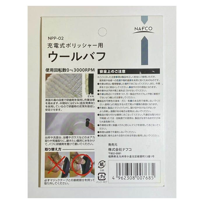 ナフコ 充電ポリッシャー用ウールバフ NPP-02