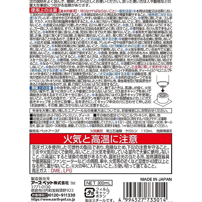 アース・ペット 殺虫・虫よけボディースプレー300ml