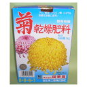 国華園 菊乾燥肥料 1KG