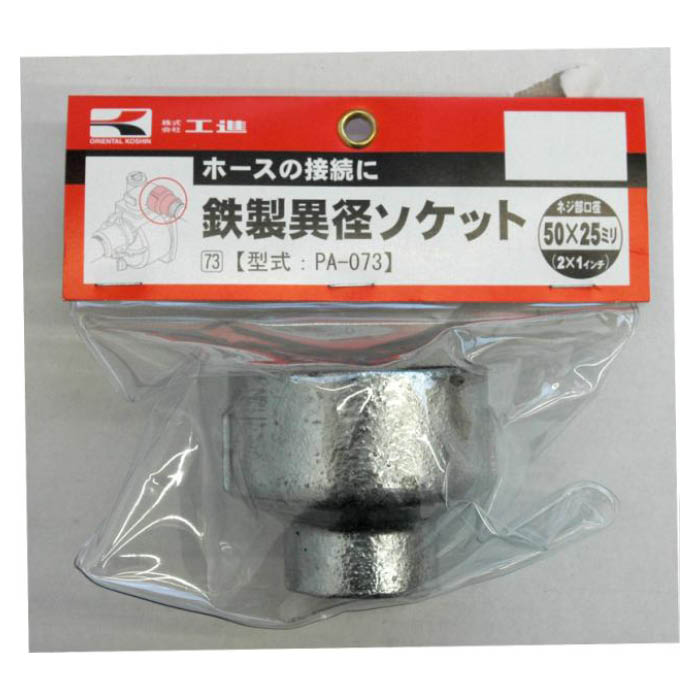 工進 異径ソケット 50×25mm