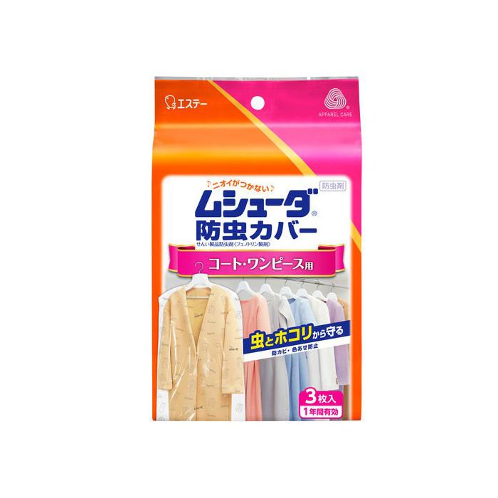 【エントリーでポイント10倍】【防虫剤】エステー ムシューダ防虫カバー1年有効コート・ワンピース 3枚入【2024/5/9 20時 - 5/16 1時59分】