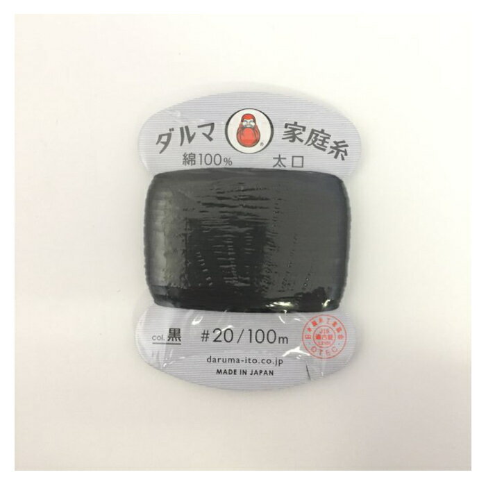 【エントリーでポイント10倍】家庭糸　太口　黒 .【2025/12/4 20:00 - 2025/12/11 01:59】