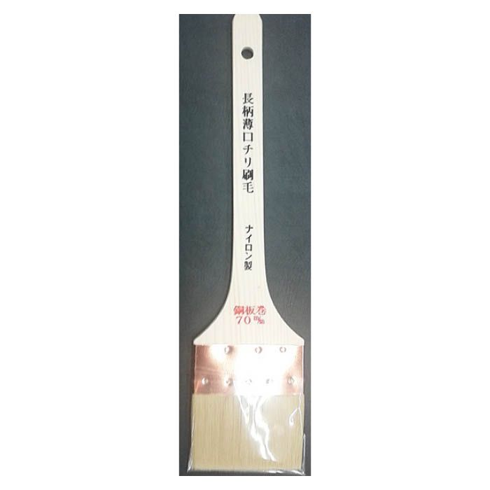 イトー 長柄薄口チリ刷毛 ナイロン製 銅板巻 70mm