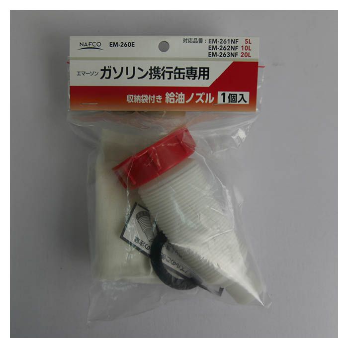 N ガソリン携行缶用給油ノズル EM260E