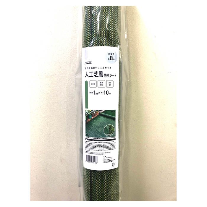 人工芝風防草シート 1×10m