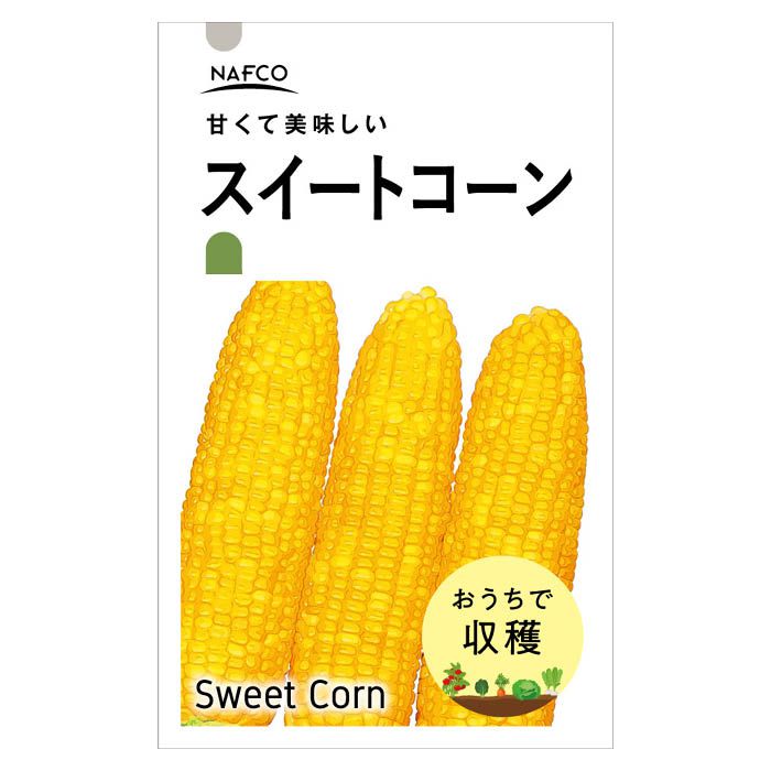 おうちで収穫　野菜の種 スイート