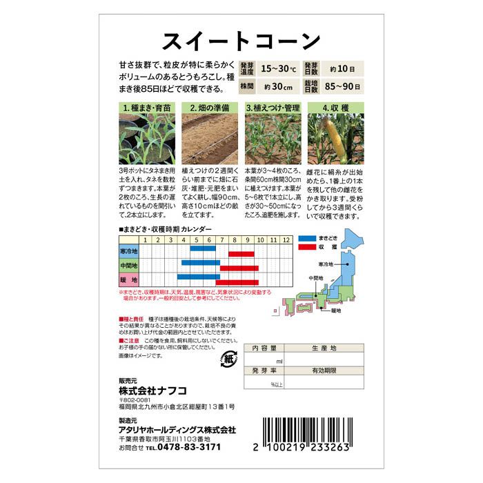 おうちで収穫 野菜の種 スイートコーン