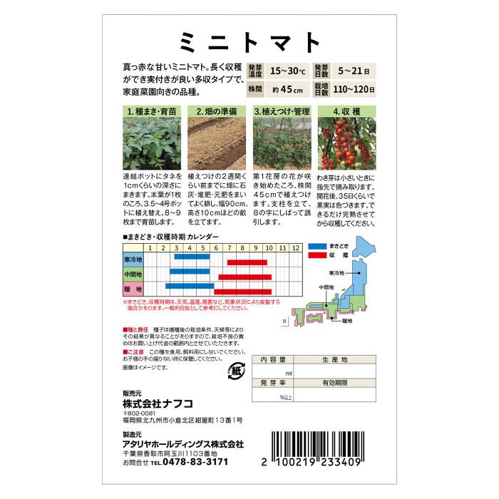 おうちで収穫 野菜の種 ミニトマト