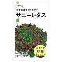 おうちで収穫　野菜の種 サニーレタス