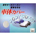 【エントリーでポイント10倍】タフタボデーカバー NO-2【2024/5/9 20時 - 5/16 1時59分】