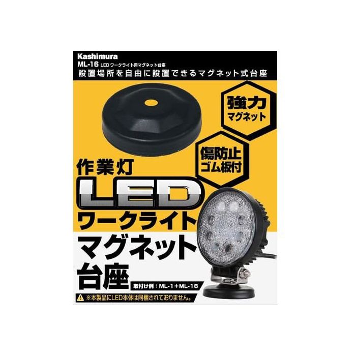 カシムラ LEDライト用マグネット台座 ML-16の紹介画像2