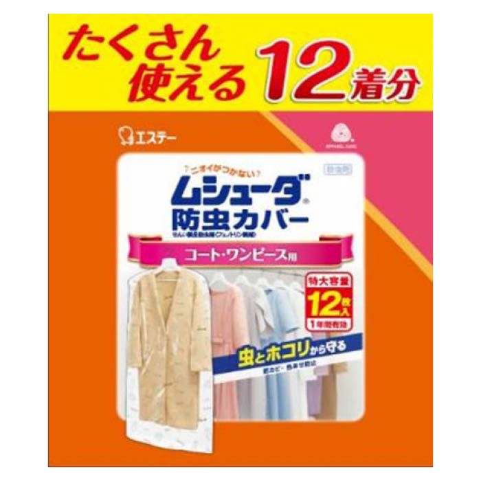 【エントリーでポイント10倍】エステー ムシューダ防虫カバー コート・ワンピース用12枚入【2025/12/4 20:00 - 2025/12/11 01:59...