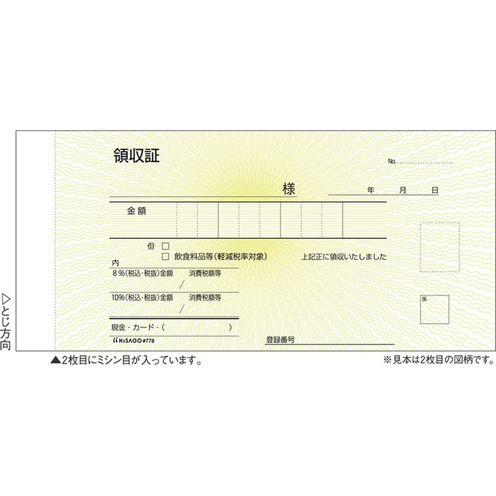 ヒサゴ 領収証 #778 2枚複写