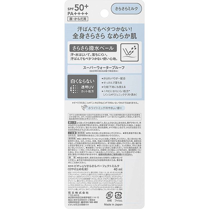 花王 ビオレUVさらさらパーフェクトミルクSPF50+ 40ml