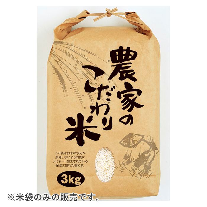 農家のこだわり米 保湿タイプ 3Kg