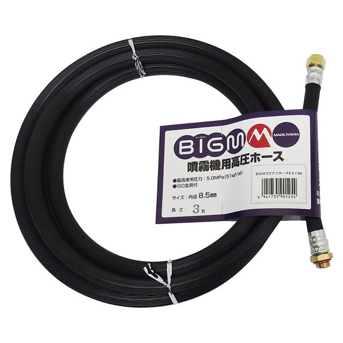 高圧用スプレーホース 8.5mm×3m