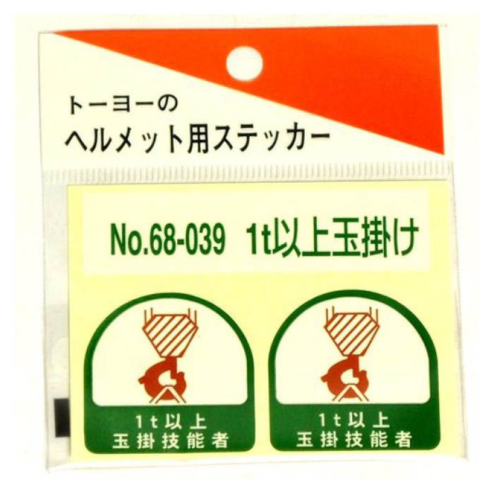 トーヨーセフティー ヘルメット用ステッカー No.68-039 1t以上玉掛け