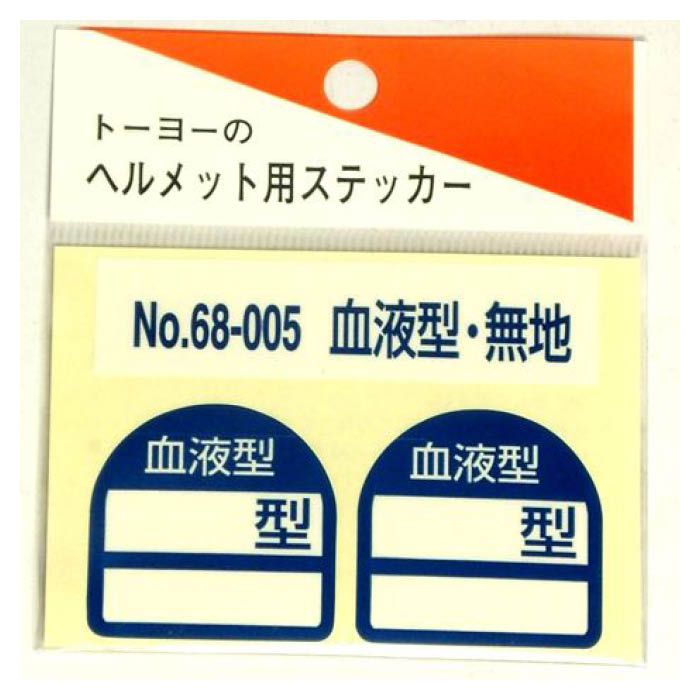 トーヨーセフティー ヘルメット用ステッカー No.68-005 血液型・無地
