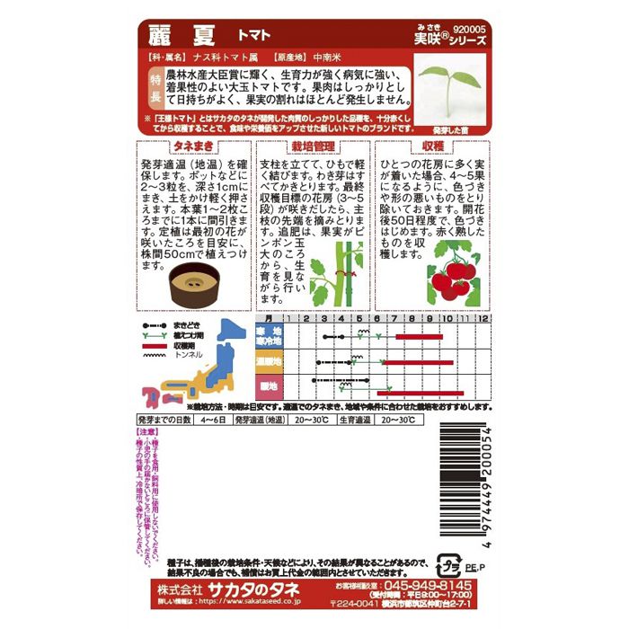 サカタのタネ トマト 麗夏