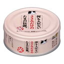 三洋食品 たまの伝説 何も入れない ささみ 70g