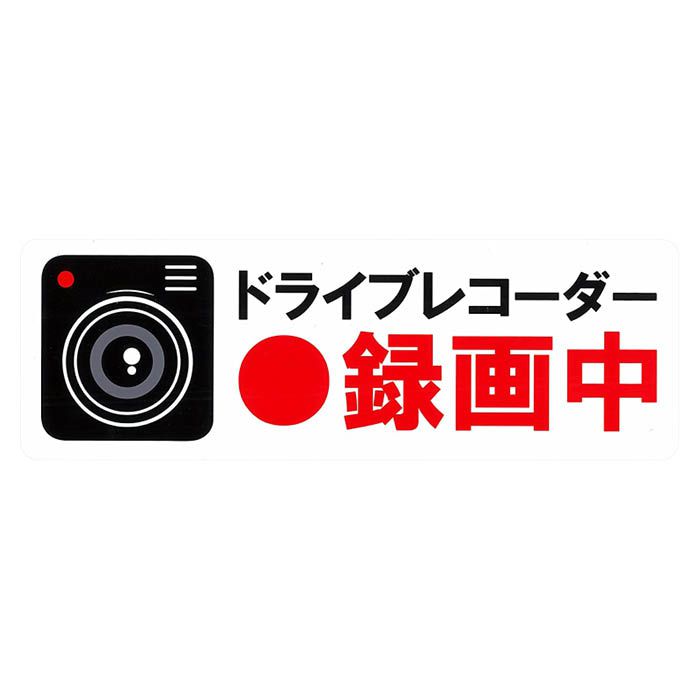 Rakuten - 東洋 DR録画中 大 ステッカー 3515