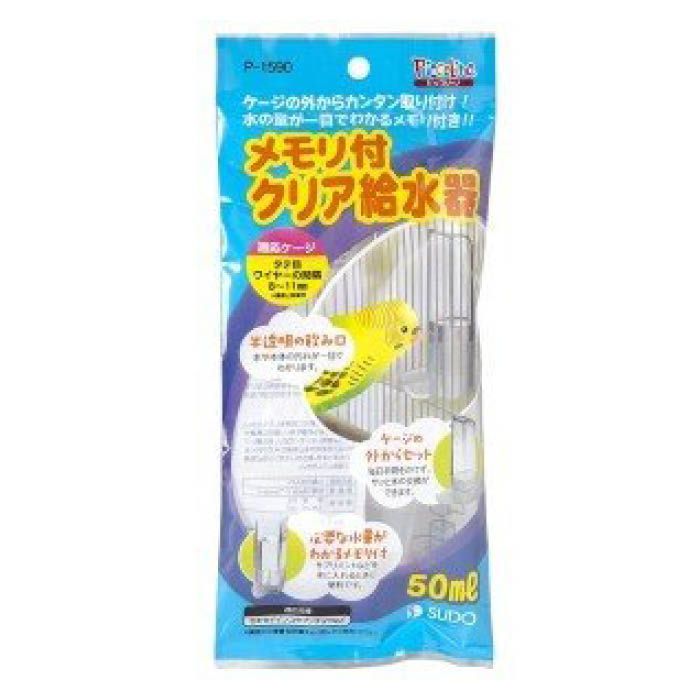 スドー メモリ付きクリア給水器 50ml
