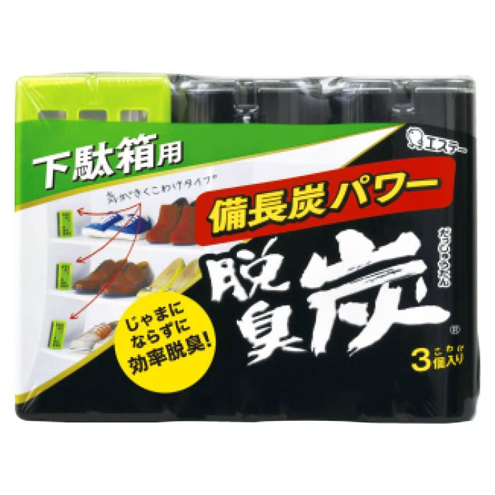■靴ムレ臭などのこもったニオイにしっかり効く!ギュ－ギュ－づめの下駄箱にも、ジャマにならずに置ける3個のこわけタイプ。炭の力で、ニオイの気にならない快適な下駄箱に保ちます。