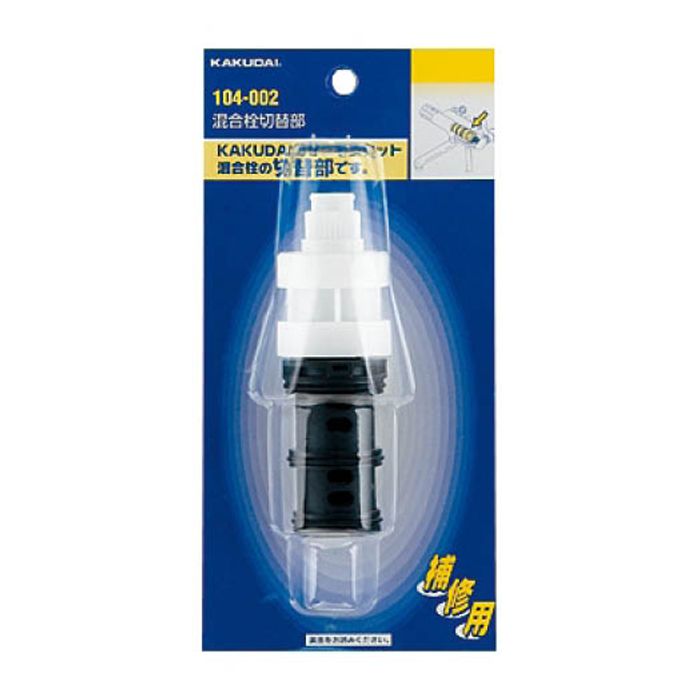 混合栓切替部 104-002