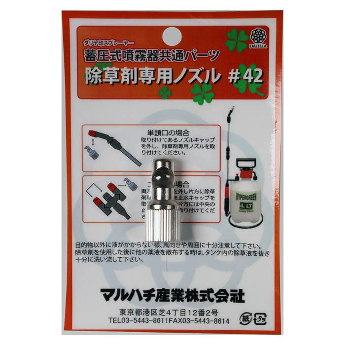 除草剤専用ノズル #42