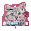 ドギーマン キャティーマン LC302 ねこくびわ ル・コリエ ポップ バカンス