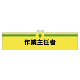 【エントリーでポイント10倍】つくし工房 腕章(安全ピン・紐式)作業主任者 BL514【2024/4/24 20時 - 4/27 9時59分】