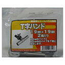 東都興業 H T字バンド 19×19 2入