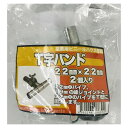 東都興業 H T字バンド 22×22 2入