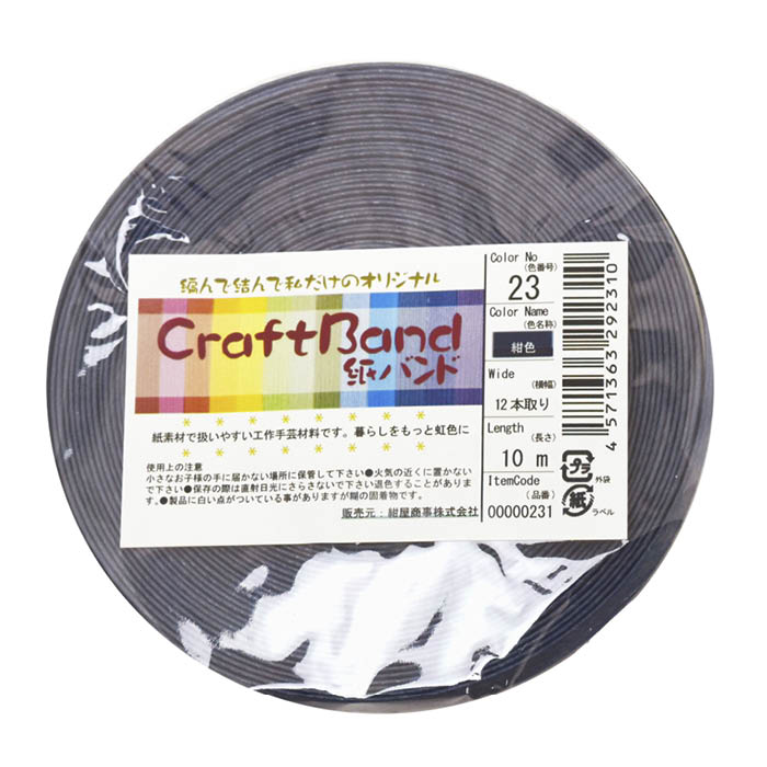 紺屋商事 手芸用クラフトバンド 23/1 紺(藍色) 約10m巻
