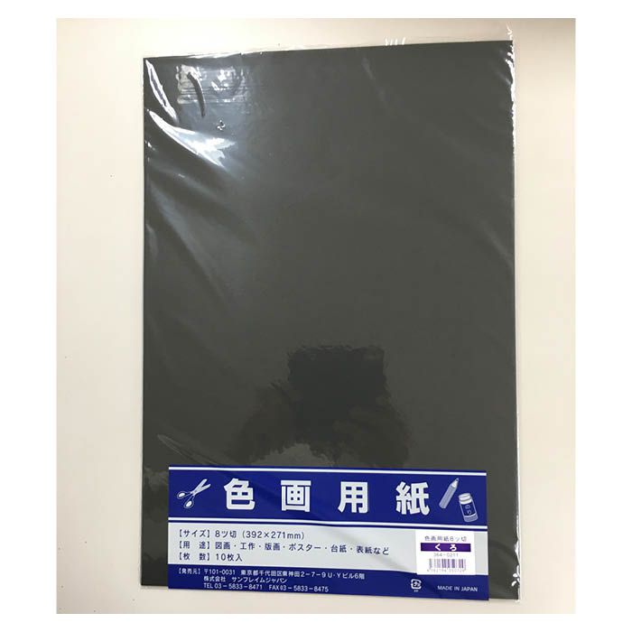 サンフレイムジャパン 色画用紙八切10枚 黒