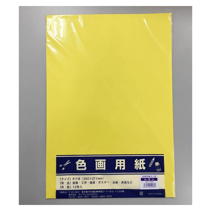 サンフレイムジャパン 色画用紙八切10枚 レモン