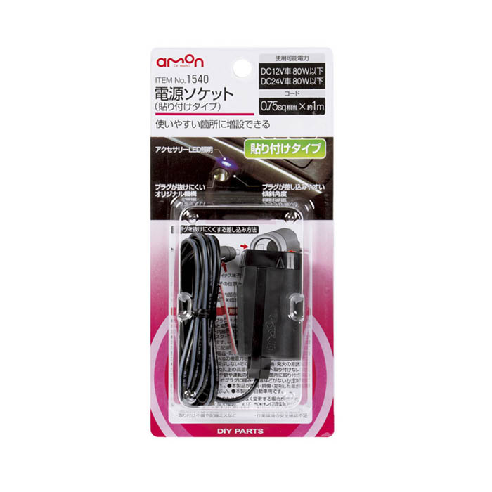 Rakuten - エーモン工業 電源ソケット　貼り付けタイップ 1540