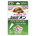 アースペット 薬用ショットオン 小型犬用3本入り 0.8g×3本